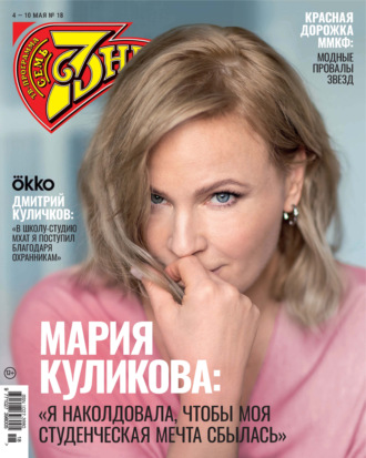 Обложка книги «Семь дней ТВ-программа №18/2026»
