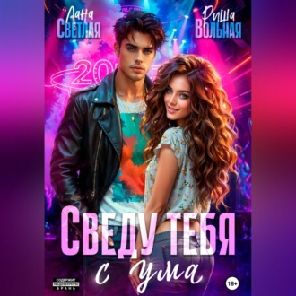 Обложка книги «Сведу тебя с ума»