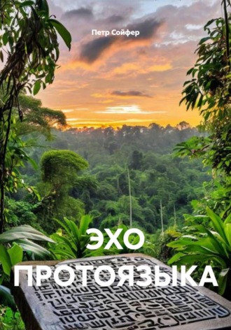 Обложка книги «ЭХО ПРОТОЯЗЫКА»