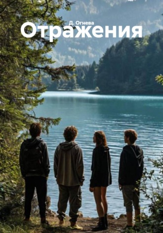 Обложка книги «Отражения»