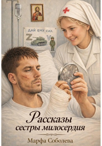 Обложка книги «Рассказы сестры милосердия»