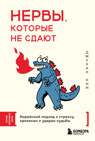 Обложка книги «Нервы, которые не сдают. Корейский подход к стрессу, кризисам и ударам судьбы»
