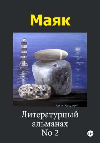 Обложка книги «Маяк 2»