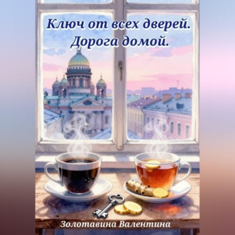 Обложка книги «Ключ от всех дверей. Дорога домой»