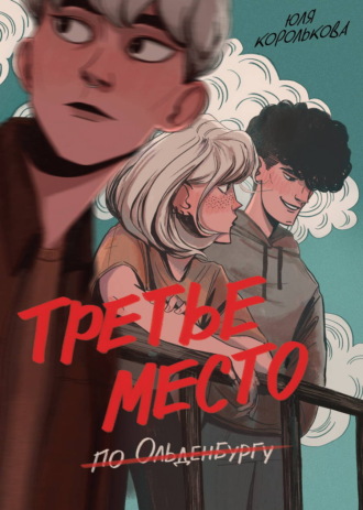 Обложка книги «Третье место по Ольденбургу»