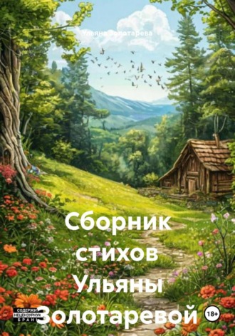 Обложка книги «Сборник стихов Ульяны Золотаревой»