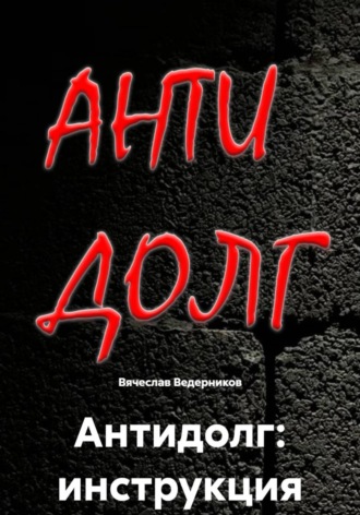 Обложка книги «Антидолг: инструкция»