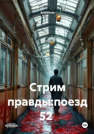 Обложка книги «Стрим правды: поезд 52»