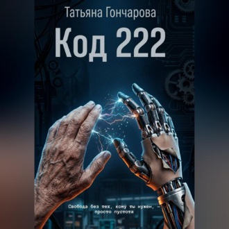 Обложка книги «Код 222»