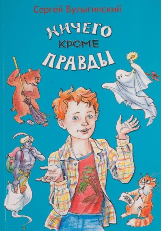 Обложка книги «Ничего кроме правды»