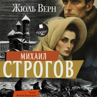 Обложка книги «Михаил Строгов»