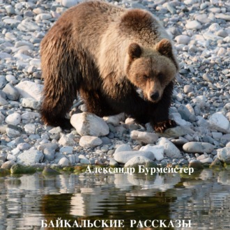 Обложка книги «Байкальские рассказы»