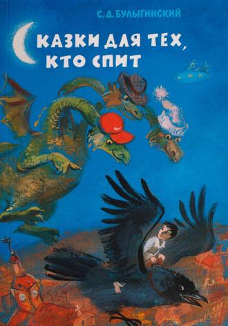 Обложка книги «Сказки для тех, кто спит»