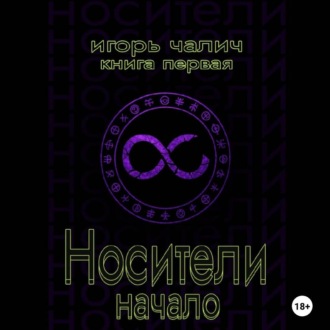 Обложка книги «Носители. Начало»