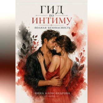 Обложка книги «Гид по интиму. Полная безопасность»