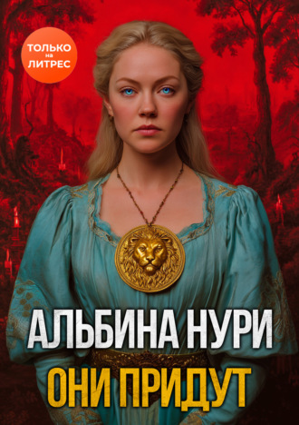 Обложка книги «Они придут»