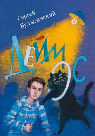 Обложка книги «Деймос»