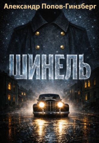 Обложка книги «ШИНЕЛЬ»