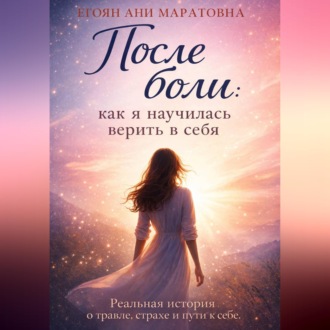 Обложка книги «После боли: как я научилась верить в себя»
