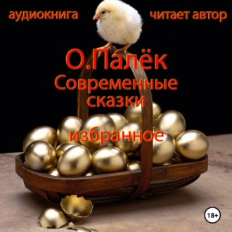 Обложка книги «Современные сказки. Избранное»