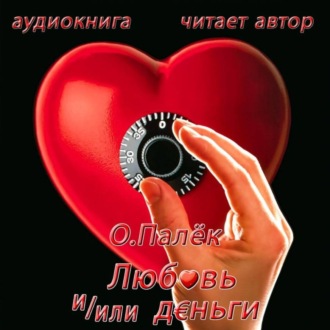 Обложка книги «Любовь и/или деньги»