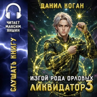 Обложка книги «Изгой рода Орловых: Ликвидатор 3»