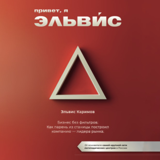 Обложка книги «Привет, я Эльвис»