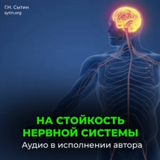 Обложка книги «На стойкость и устойчивость нервной системы»