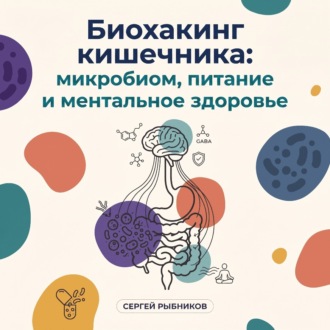 Обложка книги «Биохакинг кишечника: микробиом, питание и ментальное здоровье»