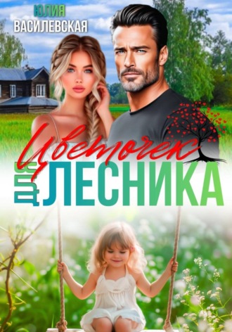 Обложка книги «Цветочек для Лесника»