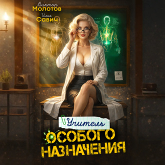 Обложка книги «Учитель Особого Назначения. Том 8»