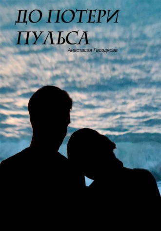 Обложка книги «До потери пульса»