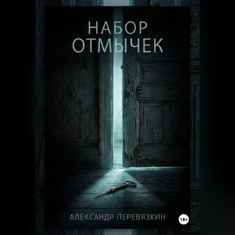 Обложка книги «Набор отмычек»
