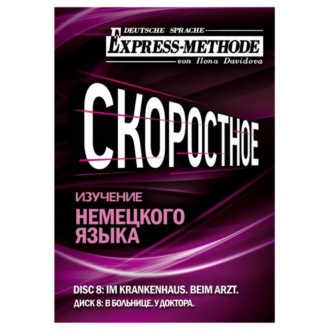 Обложка книги «Разговорно-бытовой немецкий язык. Диск 8»