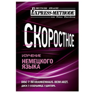 Обложка книги «Разговорно-бытовой немецкий язык. Диск 7»