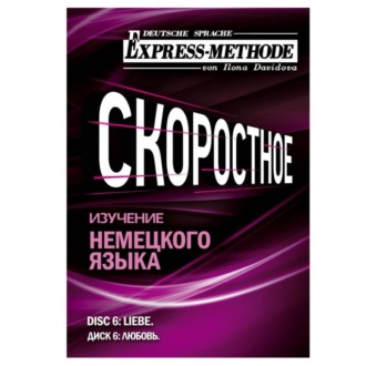 Обложка книги «Разговорно-бытовой немецкий язык. Диск 6»