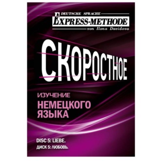Обложка книги «Разговорно-бытовой немецкий язык. Диск 5»