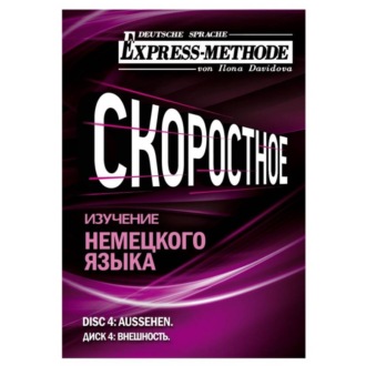 Обложка книги «Разговорно-бытовой немецкий язык. Диск 4»