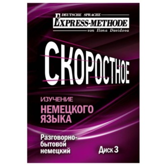 Обложка книги «Разговорно-бытовой немецкий язык. Курс 1. Диск 3»