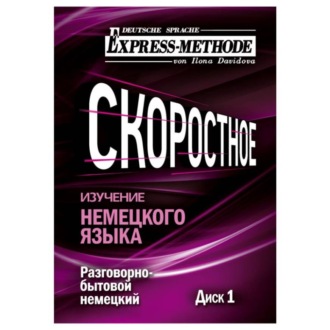 Обложка книги «Разговорно-бытовой немецкий язык. Курс 1. Диск 1»
