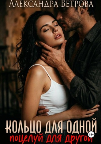 Обложка книги «Кольцо для одной, поцелуй для другой»