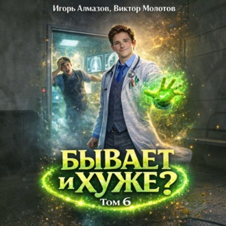 Обложка книги «Бывает и хуже? Том 6»