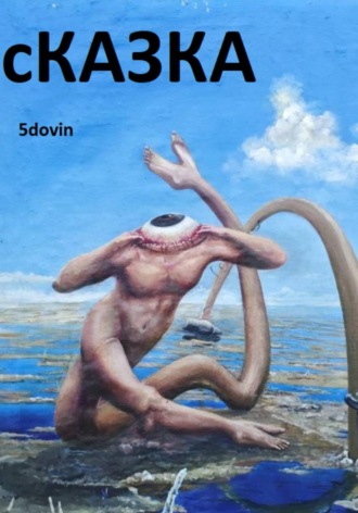 Обложка книги «сКАЗКА»
