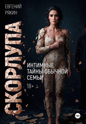 Обложка книги «Скорлупа»