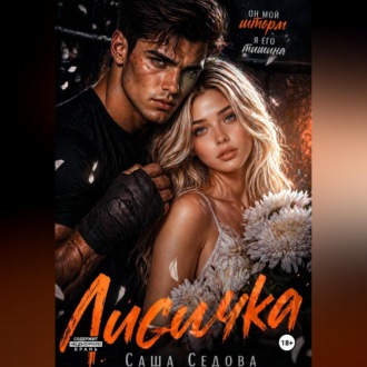 Обложка книги «Лисичка»
