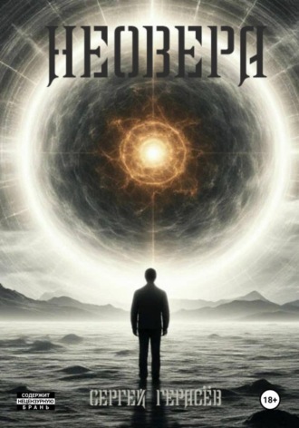 Обложка книги «Неовера»