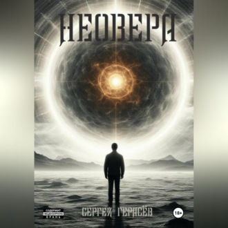 Обложка книги «Неовера»