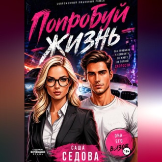 Обложка книги «Попробуй жизнь»