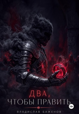 Обложка книги «Два, чтобы править»
