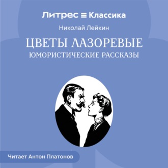 Обложка книги «Цветы лазоревые. Юмористические рассказы»